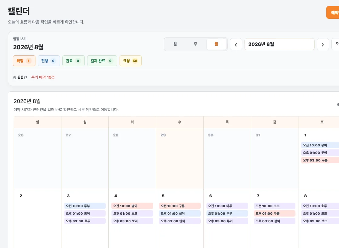 2026년 8월 예약을 월간으로 보여주는 Petto Studio 웹 캘린더