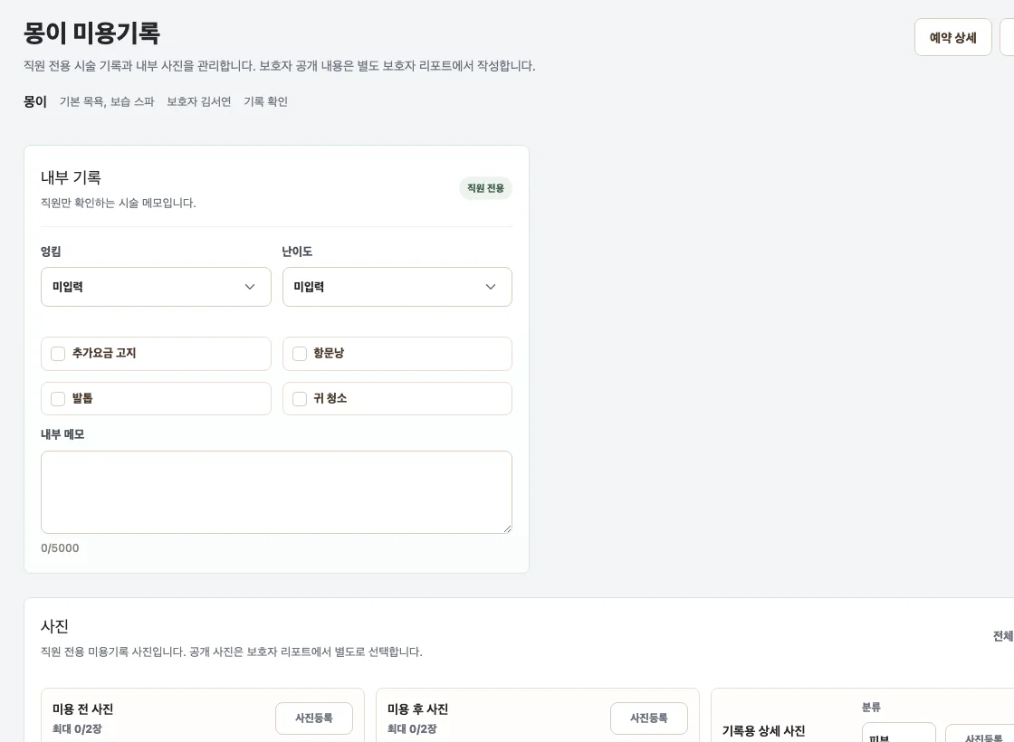 직원 전용 메모와 사진을 작성하는 Petto Studio 웹 미용 기록